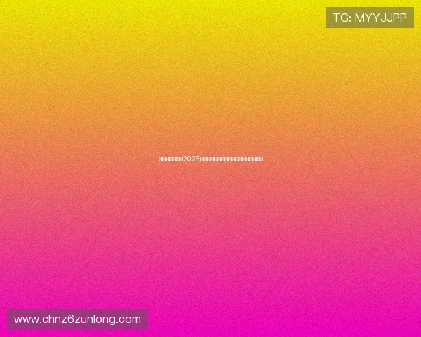 比利时与伊朗在2026世界杯比赛中的节奏策略与球队表现分析